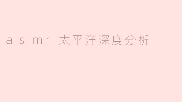 asmr太平洋深度分析