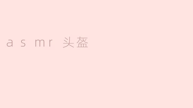 asmr头盔