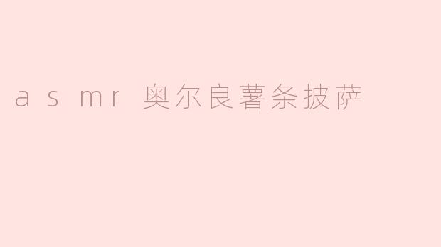 asmr奥尔良薯条披萨