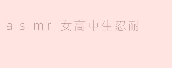 静谧中的忍耐——ASMR女高中生的心声