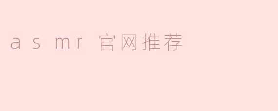 asmr官网推荐