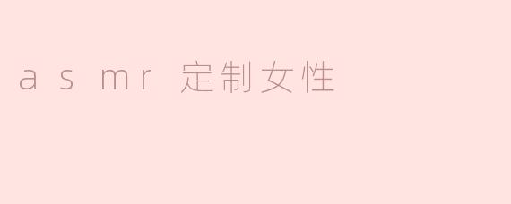 asmr定制女性