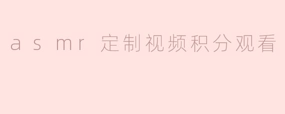 asmr定制视频积分观看