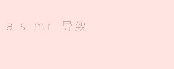 为什么有些人会感到ASMR导致焦虑或不适？****