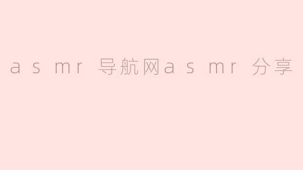 asmr导航网asmr分享