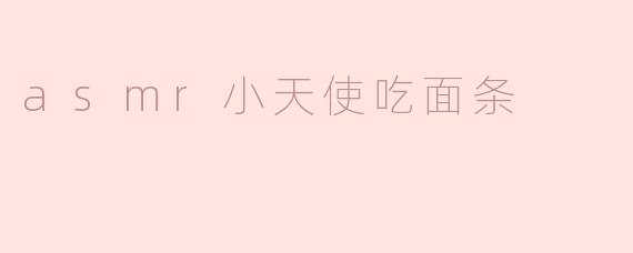为什么asmr小天使吃面条的视频会这么受欢迎？****