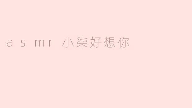 asmr小柒好想你