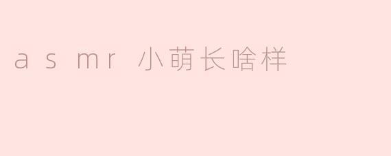 asmr小萌长啥样