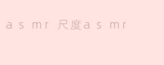 asmr尺度asmr