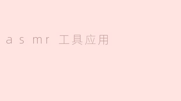 asmr工具应用