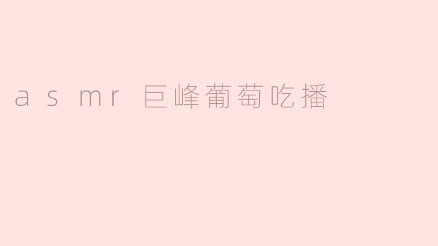 asmr巨峰葡萄吃播