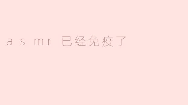 ### ASMR已经免疫了？