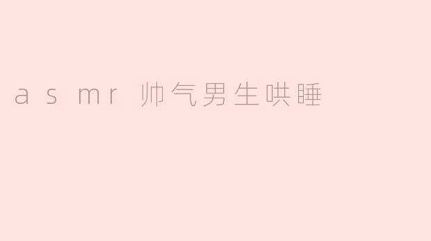 为什么很多人喜欢听ASMR帅气男生的声音来帮助入睡？****