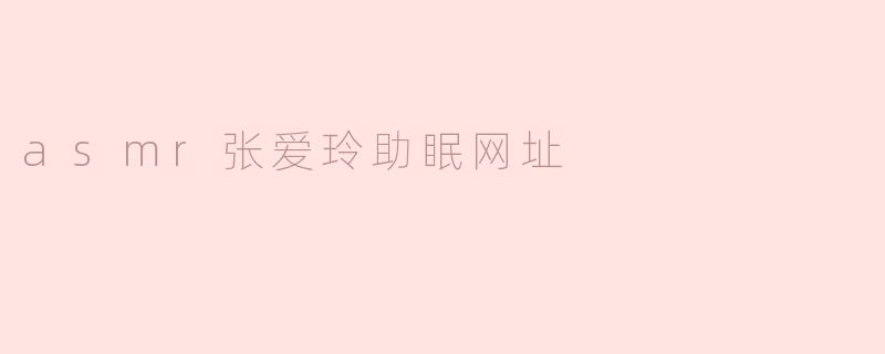 asmr张爱玲助眠网址