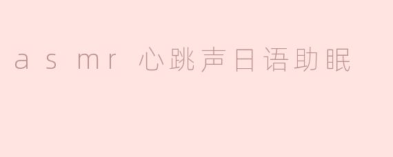 asmr心跳声日语助眠