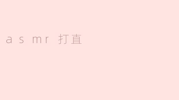 asmr打直