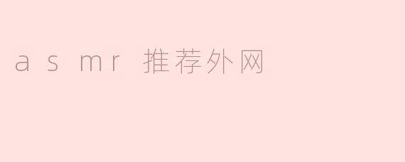 asmr推荐外网
