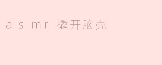 ### ASMR撬开脑壳：聆听心灵深处的声音