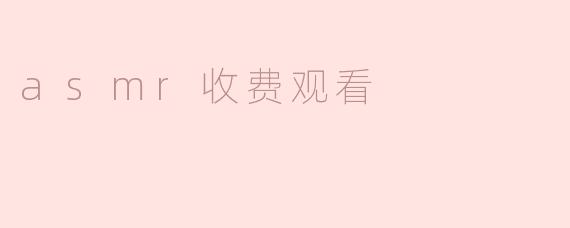 asmr收费观看