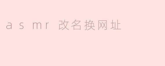 asmr改名换网址