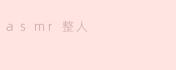 asmr整人