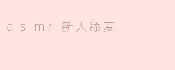 asmr新人舔麦