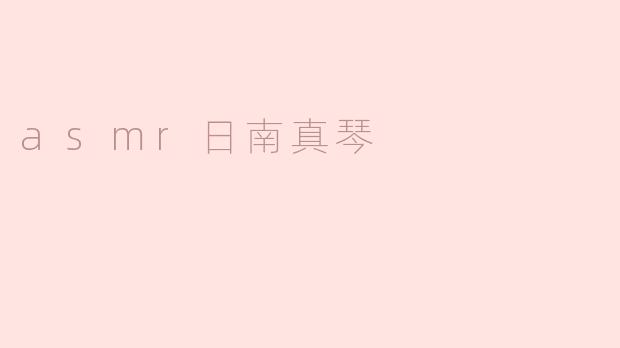 ### 探索ASM日南真琴的宁静世界