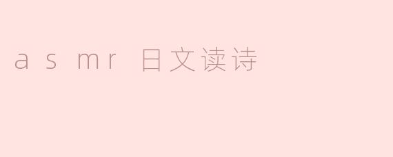 asmr日文读诗