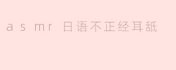 为什么有些人会喜欢听“asmr日语不正经耳舐”这种内容？