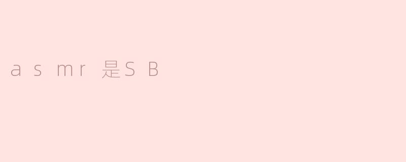 asmr是SB
