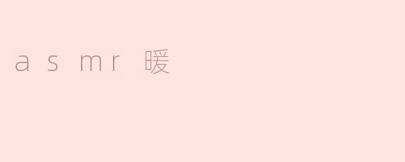 asmr暖