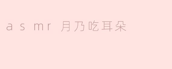 什么是“asmr月乃吃耳朵”？  