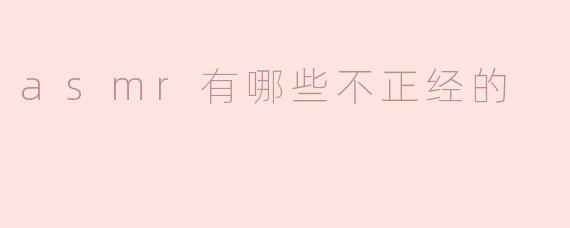 不正经的ASMR：轻松一刻中的奇趣与调侃