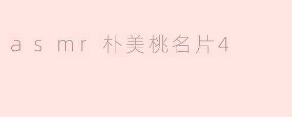 asmr朴美桃名片4