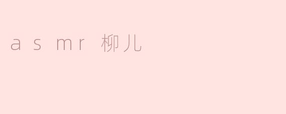 asmr柳儿
