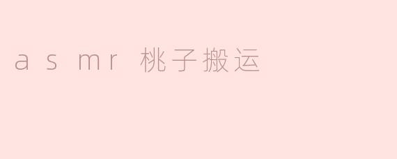 asmr桃子搬运