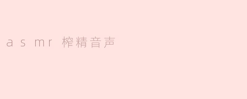 ### ASMR榨精音声：探索声音的治愈力量