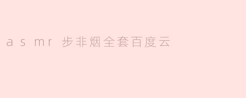 asmr步非烟全套百度云