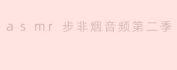 asmr步非烟音频第二季