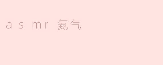 asmr氦气