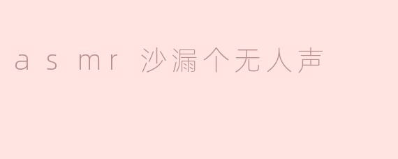 静谧之音：ASMR沙漏的无声魅力