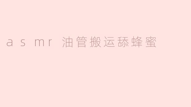 asmr油管搬运舔蜂蜜