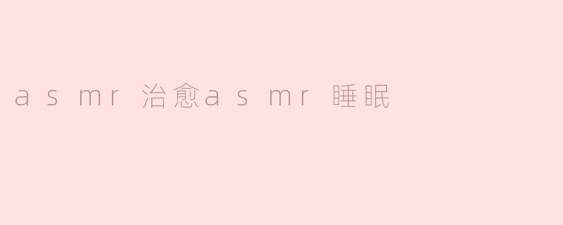 ### ASMR治愈：唤醒深度睡眠的神奇力量