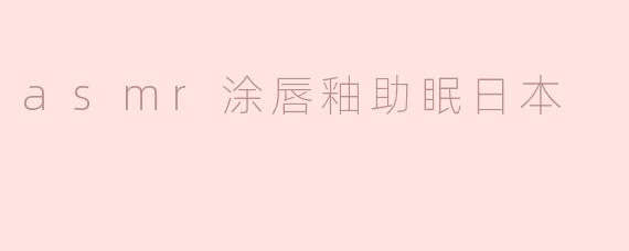 asmr涂唇釉助眠日本