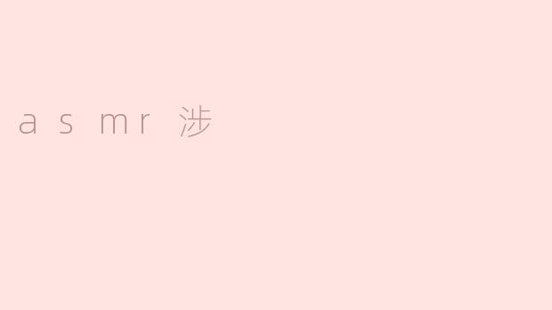 ASMR的魅力：聆听静谧中的心灵慰藉