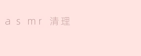 什么是ASMR清理，为什么它会让人感到放松？