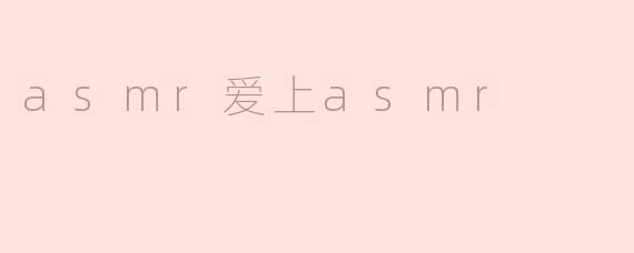asmr爱上asmr