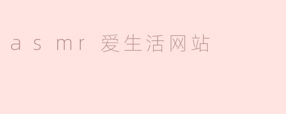 探索ASMR爱生活网站：让你放松身心的音频世界