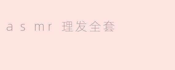 asmr理发全套