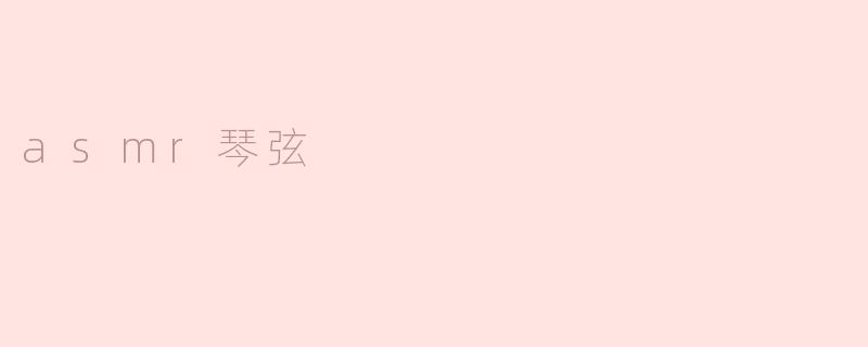 asmr琴弦